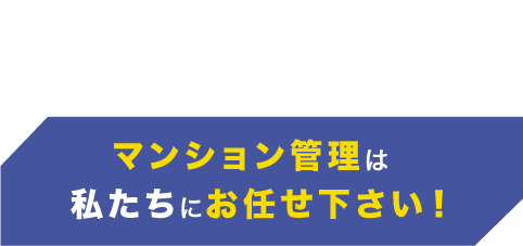 Staff introduction 社員紹介/マンション管理は私たちにお任せください！