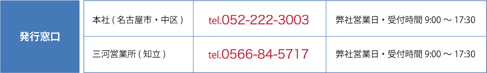 発行窓口：本社(名古屋市・中区)tel.052-222-3003/弊社営業日・受付時間 9:00～17:30///発行窓口：三河営業所(知立)tel.0566-84-5717/弊社営業日・受付時間 9:00～17:30