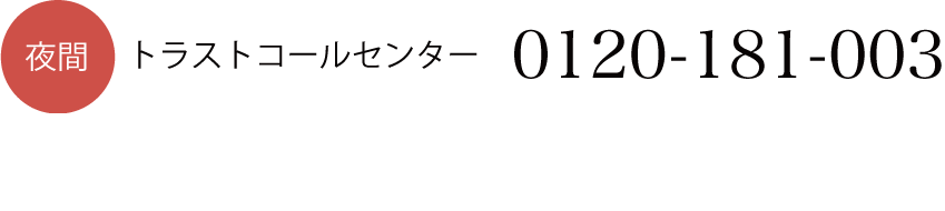 夜間 トラストコールセンター 0120-181-003