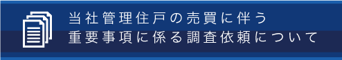 当社管理住戸の売買に伴う重要事項に係る調査依頼について