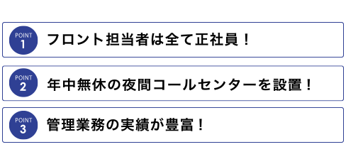 point1 フロント担当者は全て正社員！/point2 災害支援体制を整備！/point3 年中無休の自社コールセンターを設置!/point4 管理業務の実績が豊富!