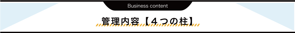 管理内容【４つの柱】