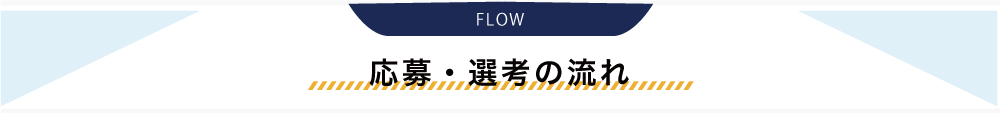 応募・選考の流れ