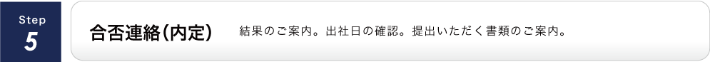 合否連絡（内定）/結果のご案内。出社日の確認。提出いただく書類のご案内。