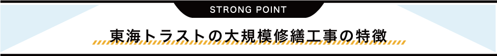 東海トラストの大規模修繕工事の特徴