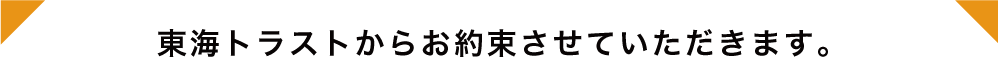 東海トラストからお約束させていただきます。