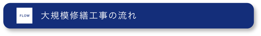 大規模修繕工事の流れ