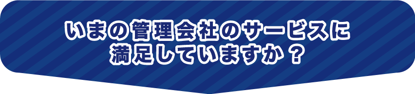 いまの管理会社のサービスに満足していますか?