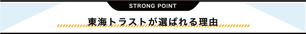 東海トラストが選ばれる理由