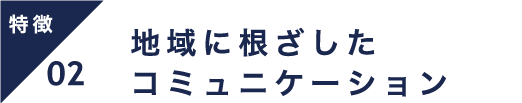 地域に根ざしたコミュニケーション