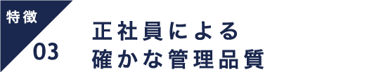 正社員による確かな管理品質