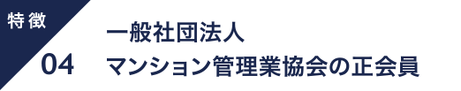 正社員による確かな管理品質