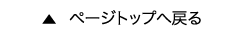 ページトップへ戻る