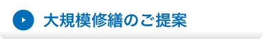 大規模修繕のご提案