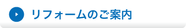 リフォームのご案内