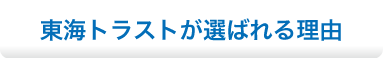 東海トラストが選ばれる理由