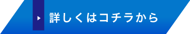 詳しくはこちら