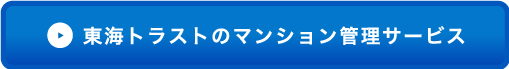 東海トラストのマンション管理サービス